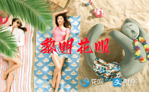 ﻿易如反花呗